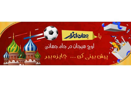 مسابقه پیش بینی نتایج بازی های ایران در جام جهانی روسیه