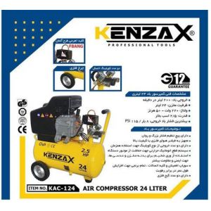 کمپرسور 24 لیتری کنزاکس KENZAX KAC 124