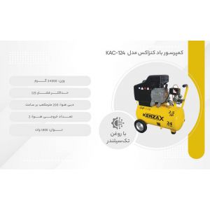 کمپرسور 24 لیتری کنزاکس KENZAX KAC 124