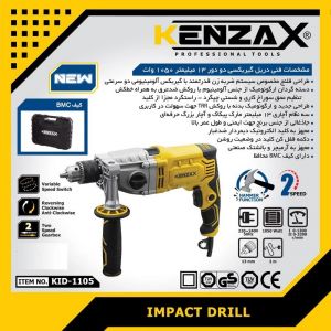 دریل چکشی گیربکسی کنزاکس کد KENZAX KID-1105