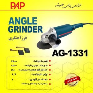 فرز آهنگری 2600 وات مدل AG-1331 برند PAP