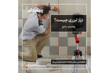 تراز لیزر چیست؟ - راهنمای جامع