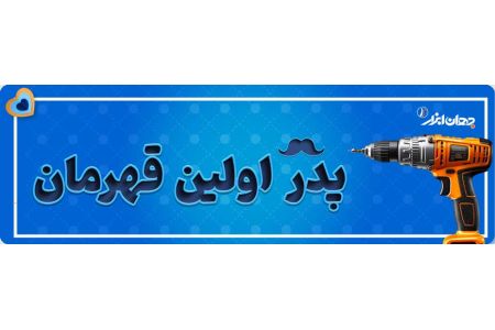 ویدیو : گرامیداشت روز مرد در شرکت جهان ابزار